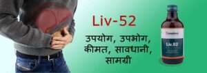 Read more about the article हिमालया Liv 52 सिरप : उपयोग, कीमत, सावधानी, सामग्री